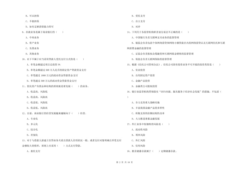 2020年初级银行从业资格证《银行管理》能力提升试题B卷.doc_第2页