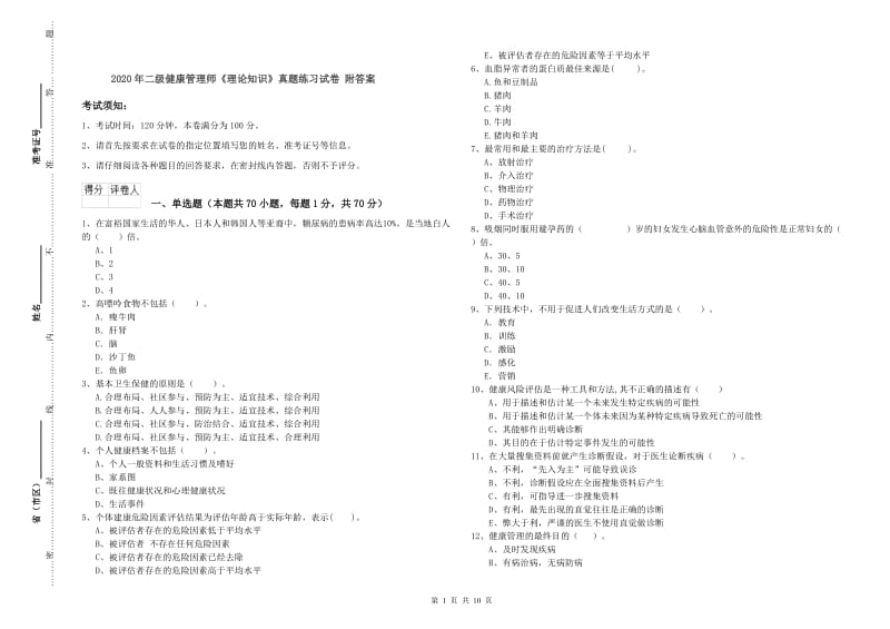 2020年二级健康管理师《理论知识》真题练习试卷 附答案.doc_第1页