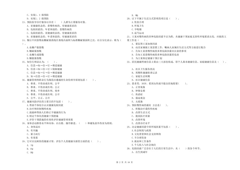 2020年二级健康管理师《理论知识》真题练习试卷 附答案.doc_第2页