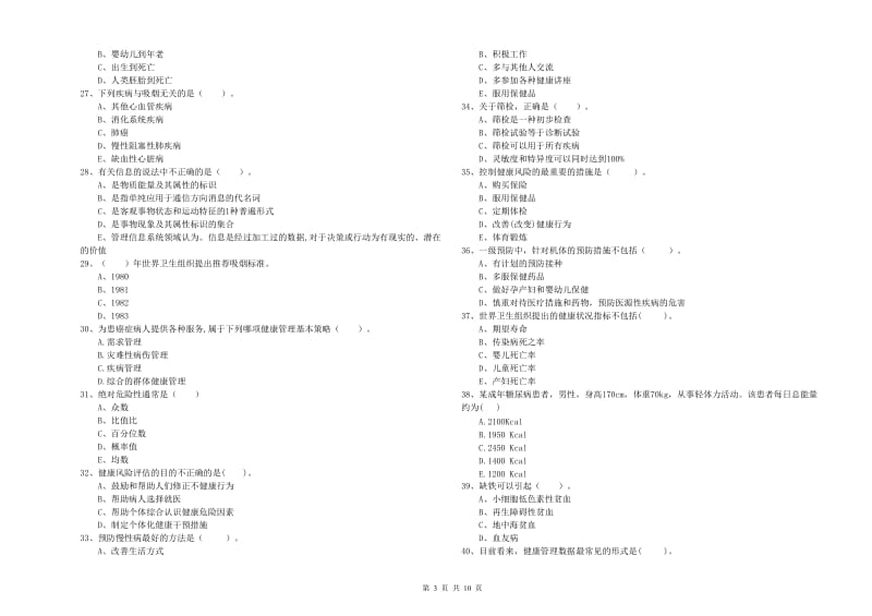 2020年二级健康管理师《理论知识》真题练习试卷 附答案.doc_第3页