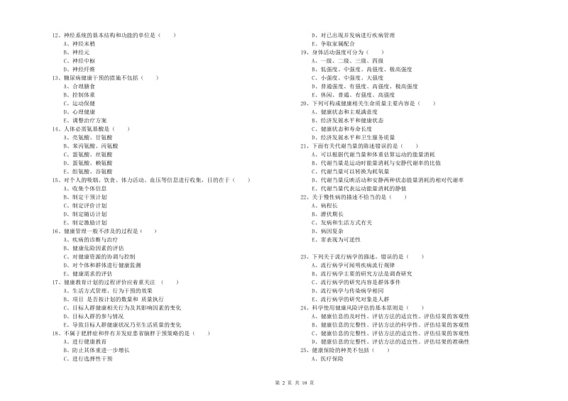 2020年助理健康管理师《理论知识》考前检测试卷D卷 含答案.doc_第2页