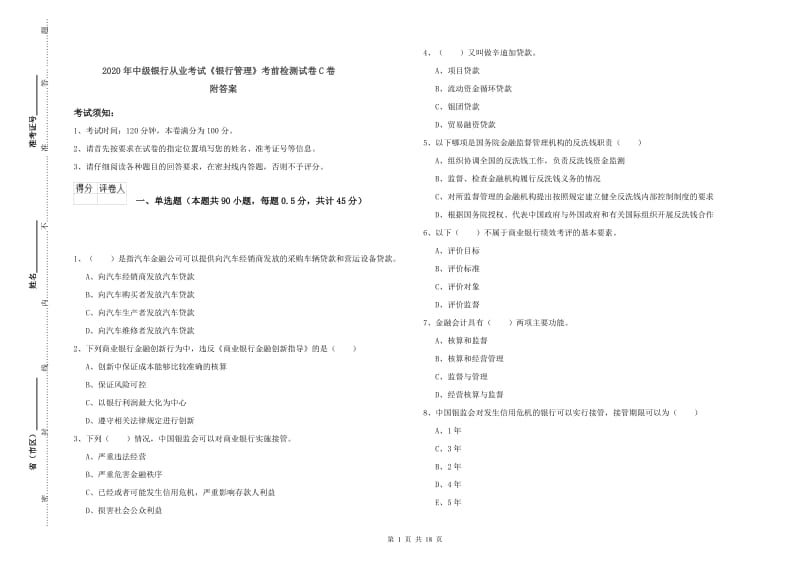 2020年中级银行从业考试《银行管理》考前检测试卷C卷 附答案.doc_第1页