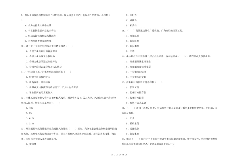 2020年中级银行从业考试《银行管理》考前检测试卷C卷 附答案.doc_第2页