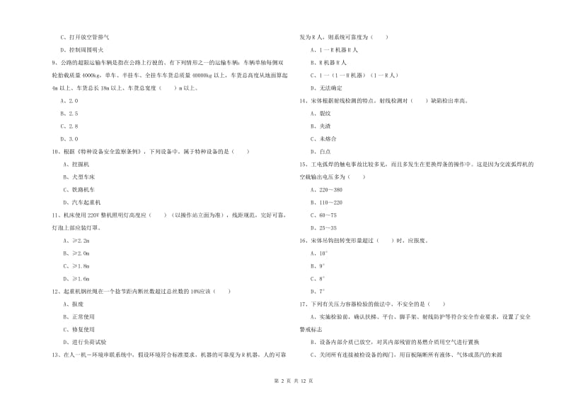 2019年注册安全工程师考试《安全生产技术》考前检测试题C卷 含答案.doc_第2页