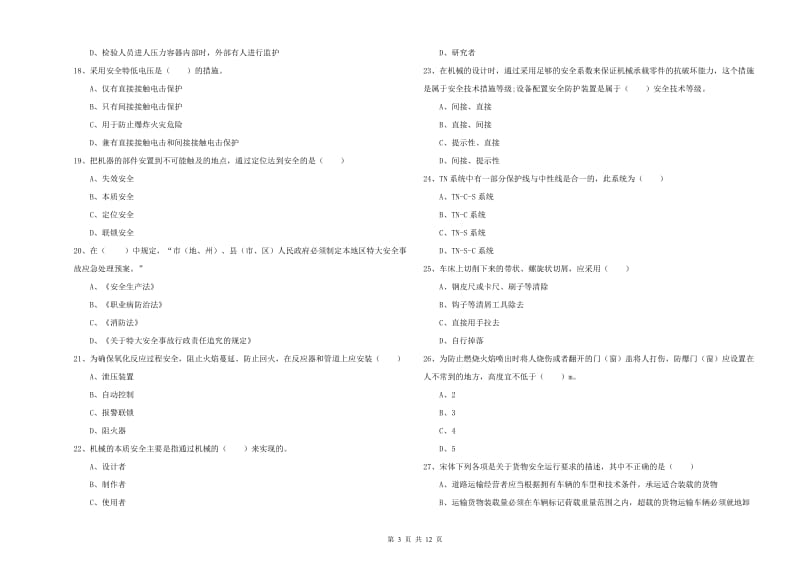 2019年注册安全工程师考试《安全生产技术》考前检测试题C卷 含答案.doc_第3页