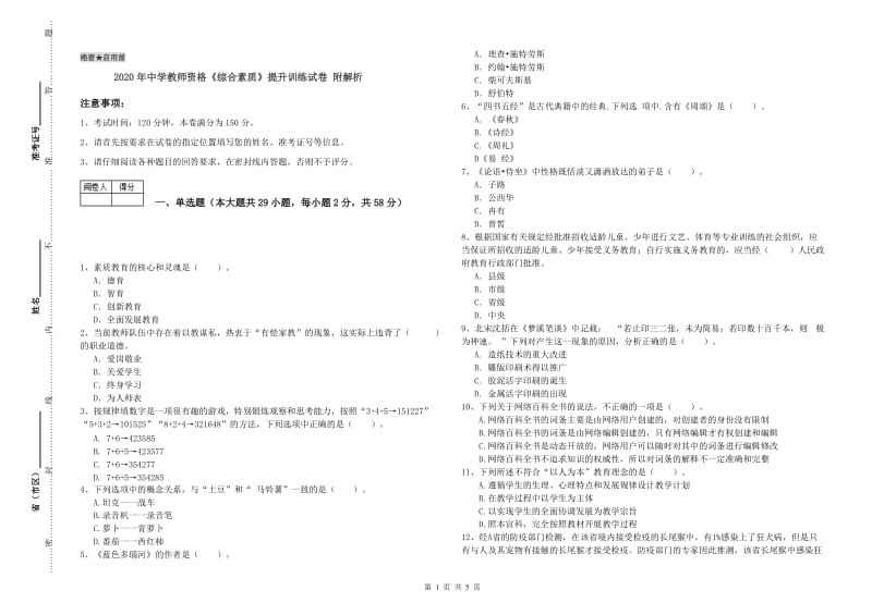 2020年中学教师资格《综合素质》提升训练试卷 附解析.doc_第1页