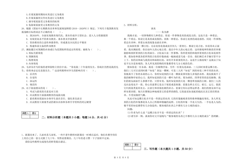 2020年中学教师资格《综合素质》提升训练试卷 附解析.doc_第3页