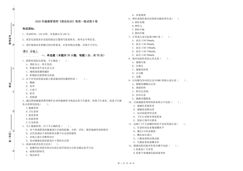 2020年健康管理师《理论知识》每周一练试卷B卷.doc_第1页