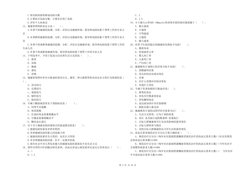 2020年健康管理师《理论知识》每周一练试卷B卷.doc_第2页