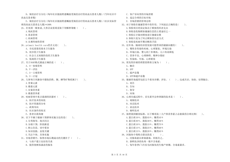 2020年健康管理师《理论知识》每周一练试卷B卷.doc_第3页