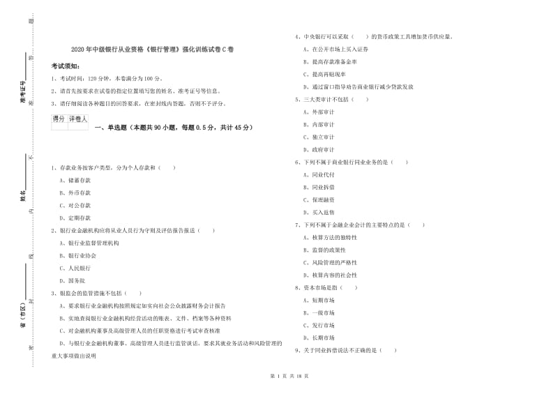 2020年中级银行从业资格《银行管理》强化训练试卷C卷.doc_第1页