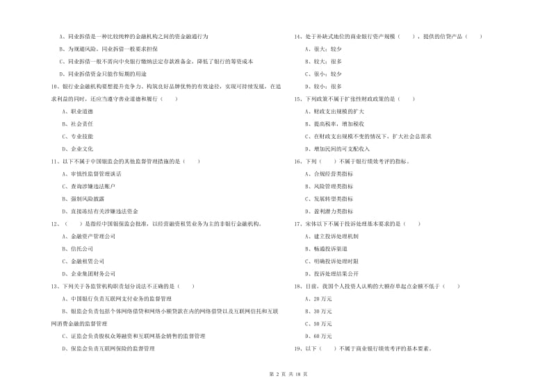 2020年中级银行从业资格《银行管理》强化训练试卷C卷.doc_第2页