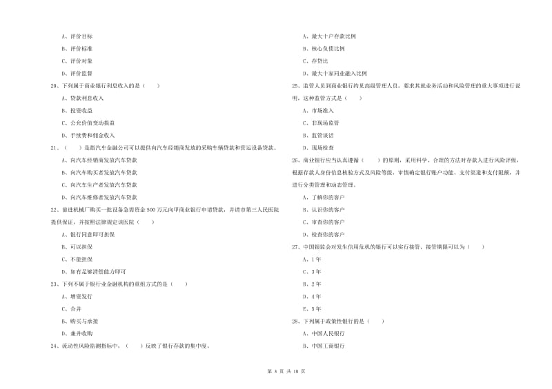 2020年中级银行从业资格《银行管理》强化训练试卷C卷.doc_第3页