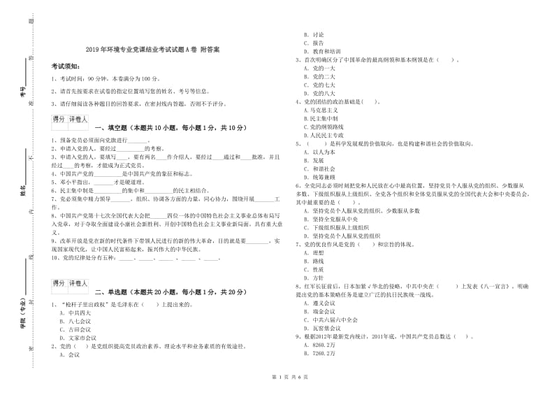 2019年环境专业党课结业考试试题A卷 附答案.doc_第1页