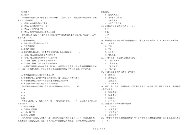 2020年国家教师资格考试《幼儿综合素质》全真模拟考试试卷B卷 附答案.doc_第2页