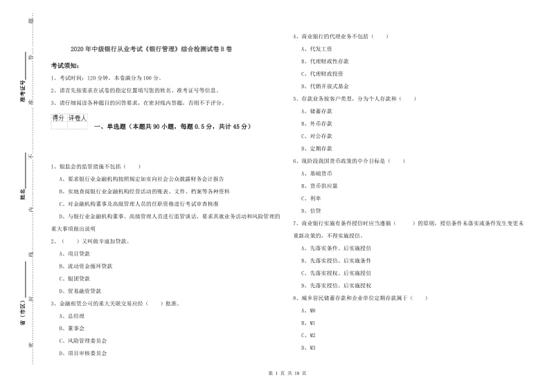 2020年中级银行从业考试《银行管理》综合检测试卷B卷.doc_第1页