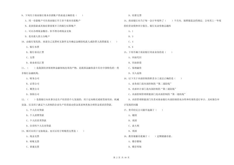 2020年中级银行从业考试《银行管理》综合检测试卷B卷.doc_第2页