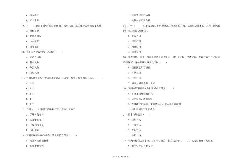 2020年中级银行从业考试《银行管理》综合检测试卷B卷.doc_第3页