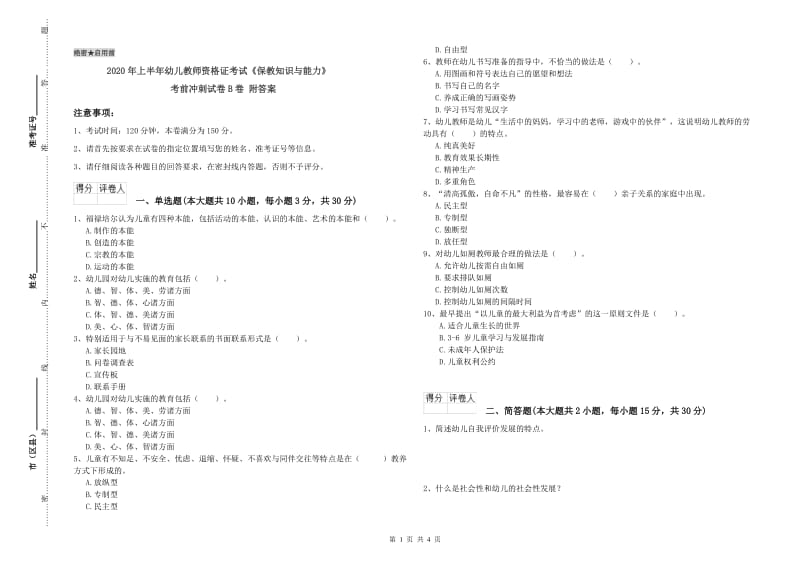 2020年上半年幼儿教师资格证考试《保教知识与能力》考前冲刺试卷B卷 附答案.doc_第1页