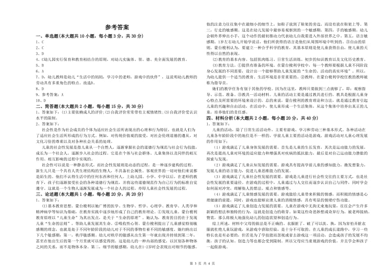 2020年上半年幼儿教师资格证考试《保教知识与能力》考前冲刺试卷B卷 附答案.doc_第3页