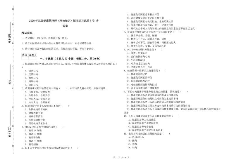 2020年三级健康管理师《理论知识》题库练习试卷A卷 含答案.doc_第1页