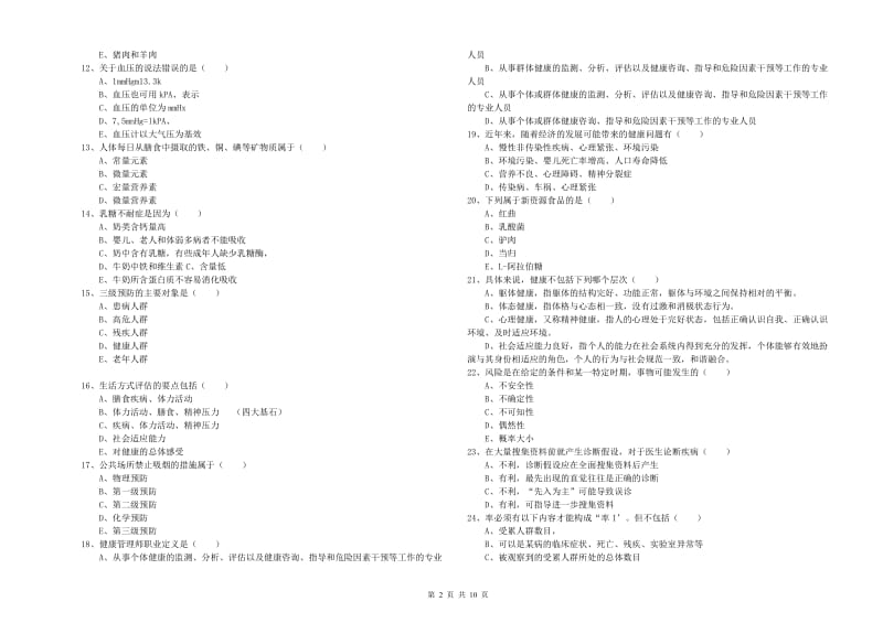 2020年三级健康管理师《理论知识》题库练习试卷A卷 含答案.doc_第2页