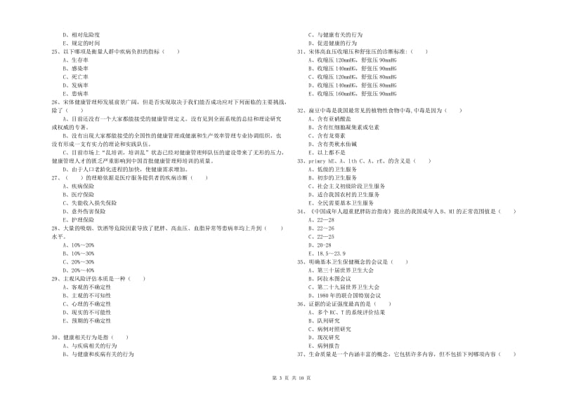 2020年三级健康管理师《理论知识》题库练习试卷A卷 含答案.doc_第3页