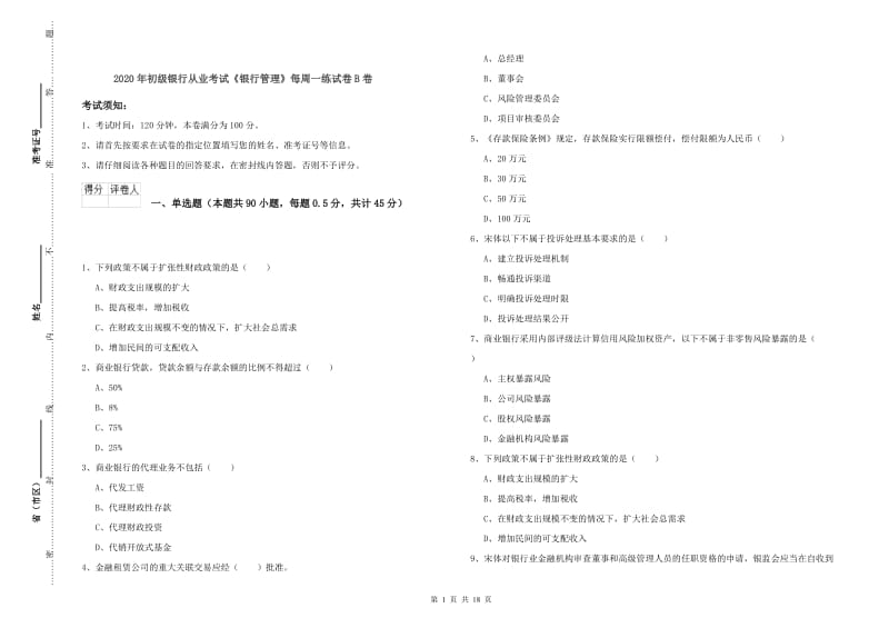 2020年初级银行从业考试《银行管理》每周一练试卷B卷.doc_第1页