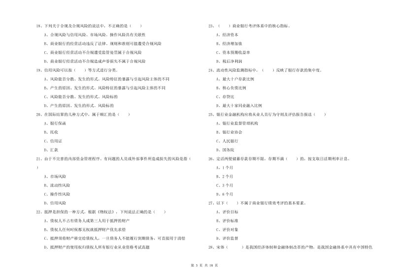 2020年初级银行从业考试《银行管理》每周一练试卷B卷.doc_第3页