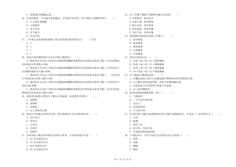 2020年健康管理师二级《理论知识》题库练习试卷B卷.doc_第3页