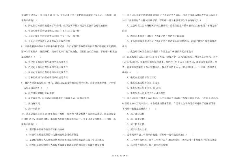 2020年下半年国家司法考试（试卷三）押题练习试卷B卷 含答案.doc_第2页