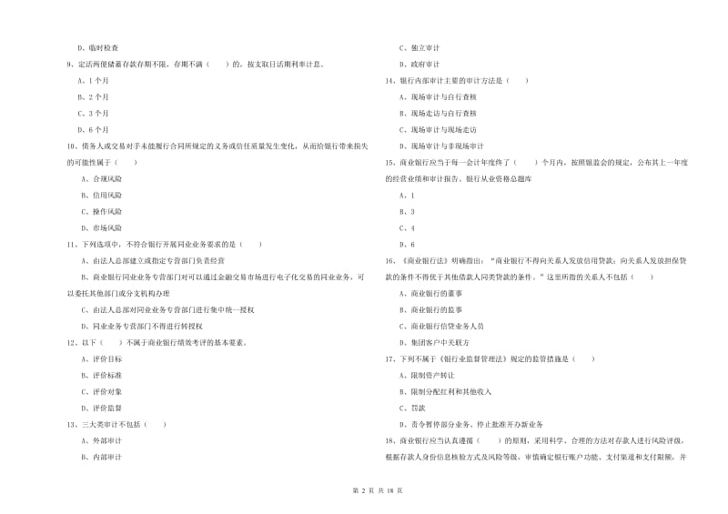 2020年中级银行从业资格《银行管理》题库练习试题B卷 含答案.doc_第2页