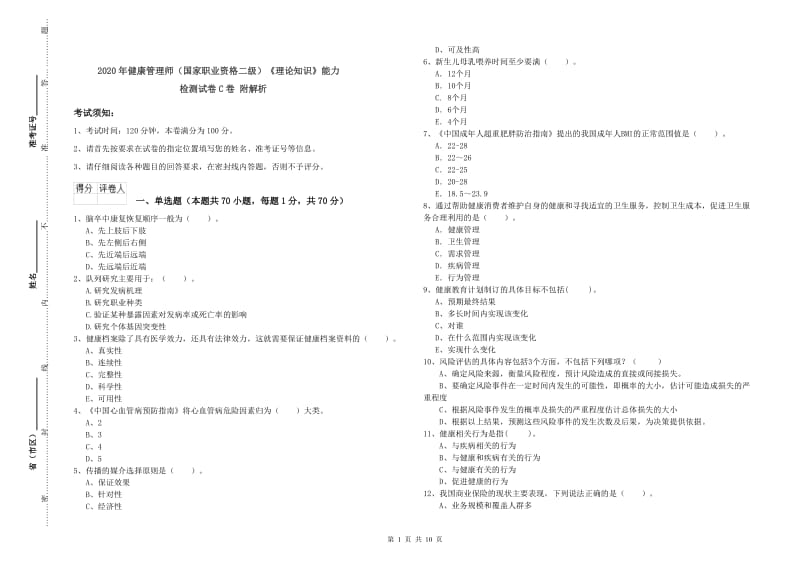 2020年健康管理师（国家职业资格二级）《理论知识》能力检测试卷C卷 附解析.doc_第1页