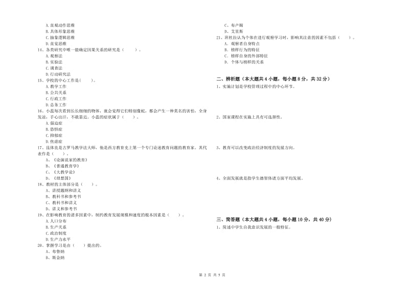 2020年中学教师资格考试《教育知识与能力》全真模拟考试试卷A卷 附答案.doc_第2页