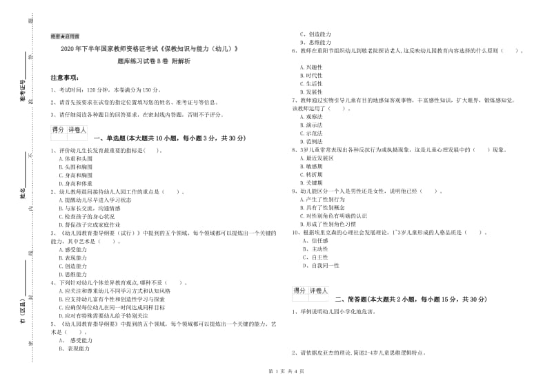 2020年下半年国家教师资格证考试《保教知识与能力（幼儿）》题库练习试卷B卷 附解析.doc_第1页