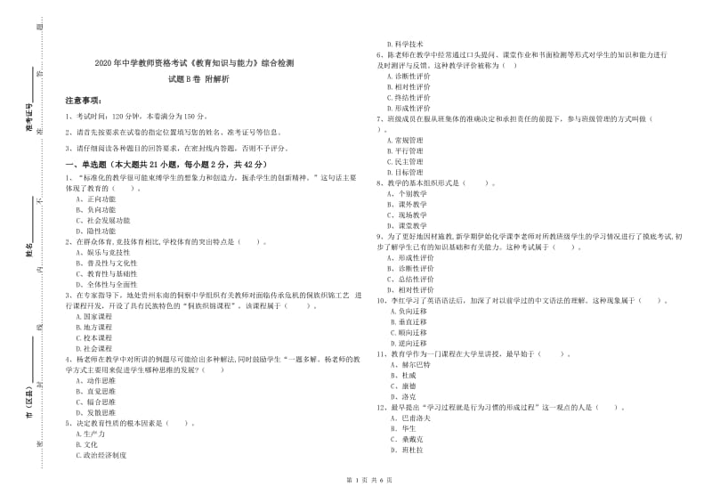 2020年中学教师资格考试《教育知识与能力》综合检测试题B卷 附解析.doc_第1页