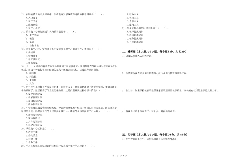 2020年中学教师资格考试《教育知识与能力》综合检测试题B卷 附解析.doc_第2页