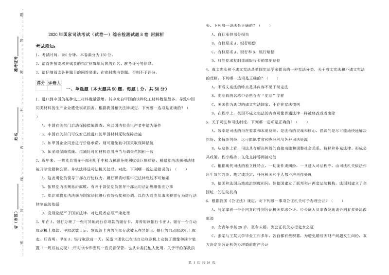 2020年国家司法考试（试卷一）综合检测试题B卷 附解析.doc_第1页