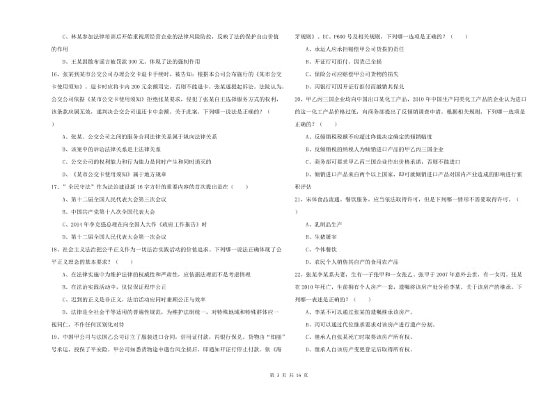 2020年国家司法考试（试卷一）综合检测试题B卷 附解析.doc_第3页