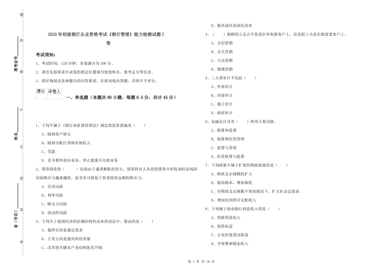 2020年初级银行从业资格考试《银行管理》能力检测试题C卷.doc_第1页