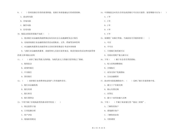 2020年初级银行从业资格考试《银行管理》能力检测试题C卷.doc_第2页