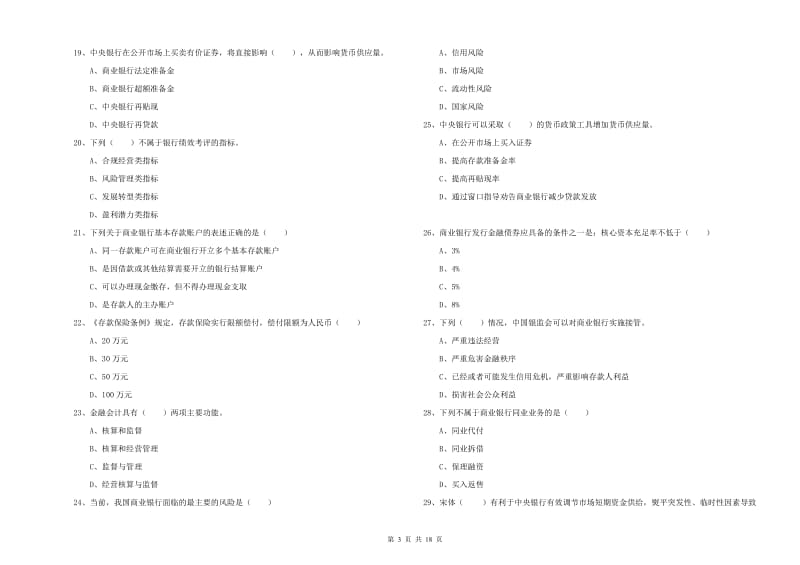 2020年初级银行从业资格考试《银行管理》能力检测试题C卷.doc_第3页