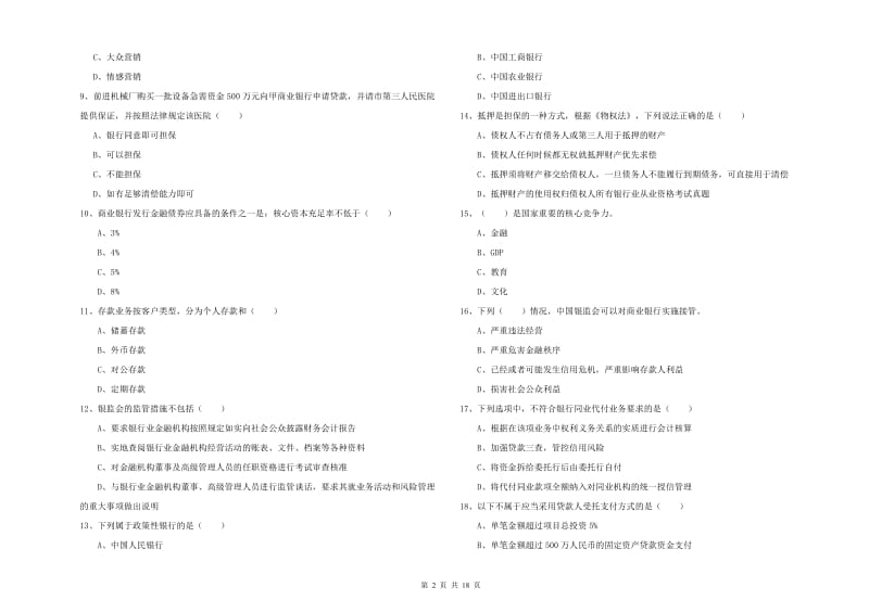 2020年中级银行从业考试《银行管理》提升训练试卷D卷 附解析.doc_第2页