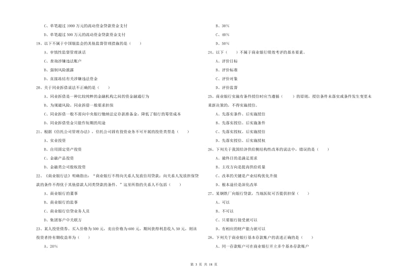 2020年中级银行从业考试《银行管理》提升训练试卷D卷 附解析.doc_第3页