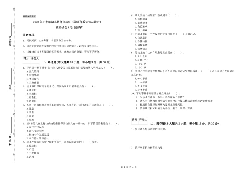 2020年下半年幼儿教师资格证《幼儿保教知识与能力》模拟试卷A卷 附解析.doc_第1页