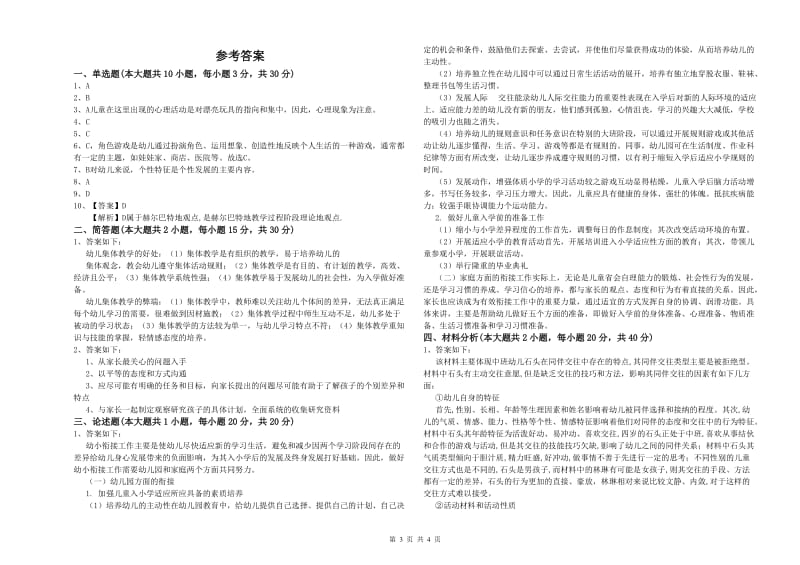 2020年下半年幼儿教师资格证《幼儿保教知识与能力》模拟试卷A卷 附解析.doc_第3页