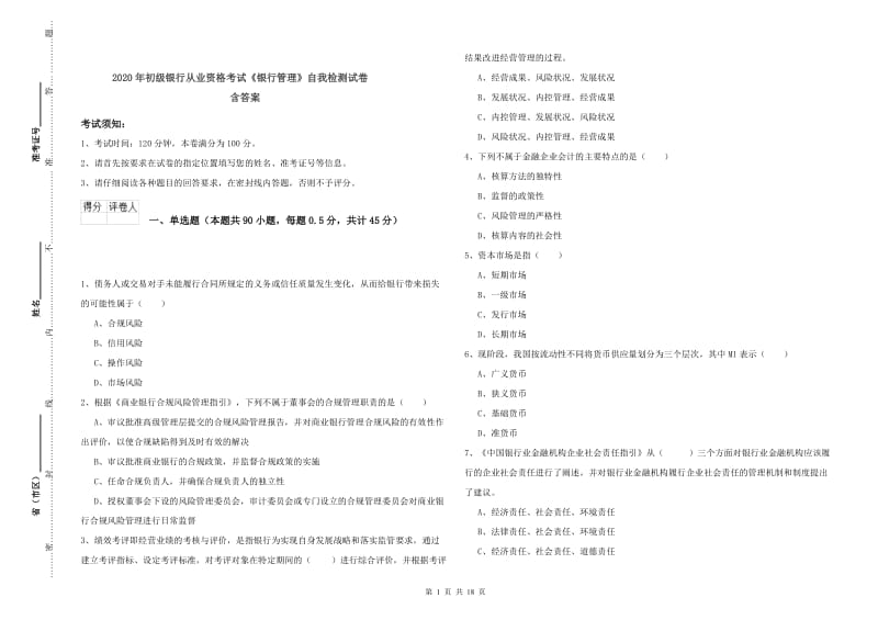 2020年初级银行从业资格考试《银行管理》自我检测试卷 含答案.doc_第1页