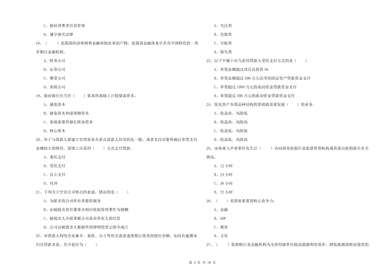 2020年初级银行从业资格考试《银行管理》自我检测试卷 含答案.doc_第3页