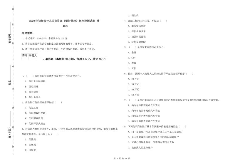 2020年初级银行从业资格证《银行管理》题库检测试题 附解析.doc_第1页