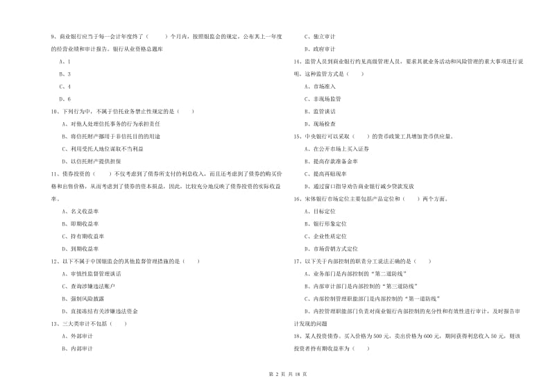 2020年初级银行从业资格证《银行管理》题库检测试题 附解析.doc_第2页